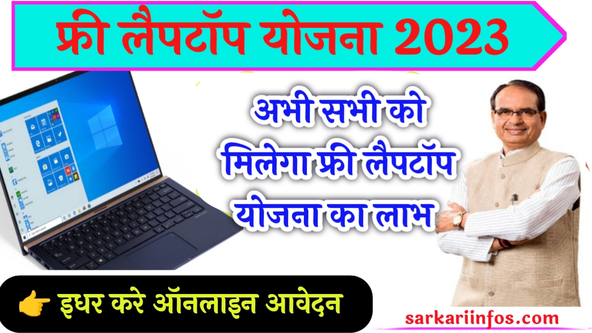 Free Laptop Yojana MP 2023
